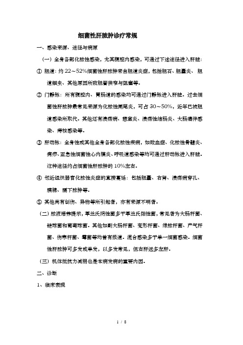 肝脓肿诊疗常规