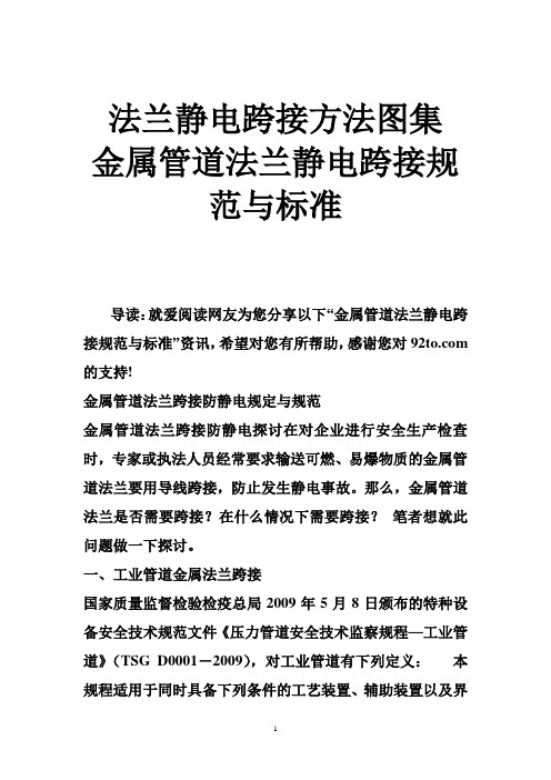 法兰静电跨接方法图集 金属管道法兰静电跨接规范与标准