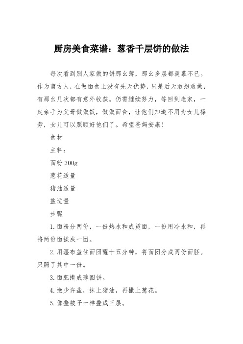 厨房美食菜谱：葱香千层饼的做法