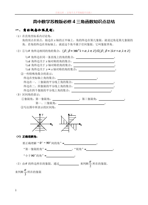 高中数学苏教版必修4三角函数知识点总结