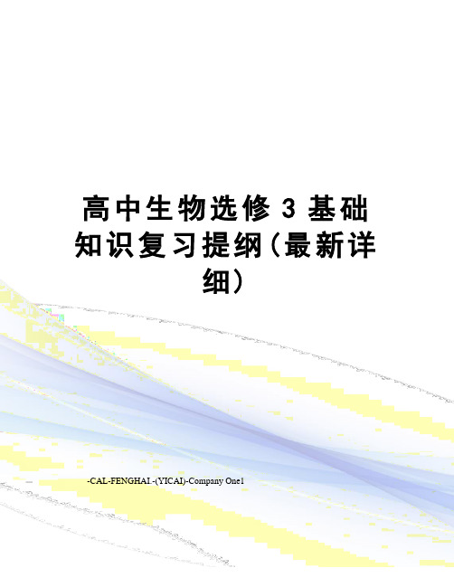 高中生物选修3基础知识复习提纲(详细)