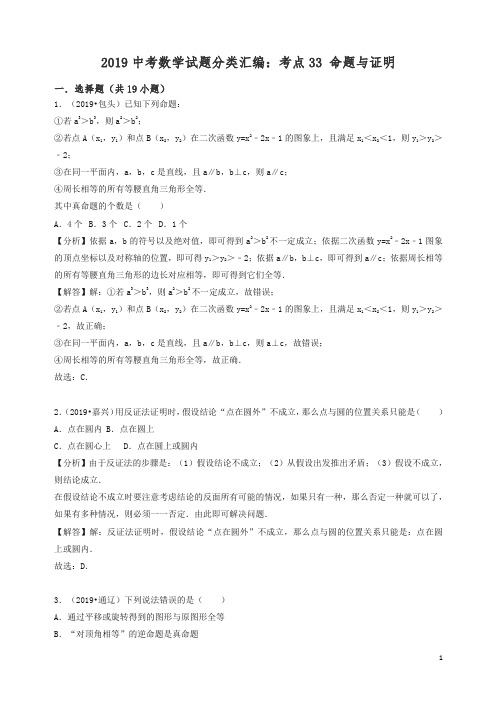 2019中考数学试题分类汇编考点33命题与证明含解析.doc