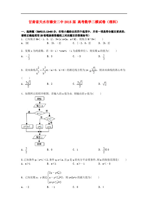 甘肃省天水市秦安二中高考数学二模试卷 理(含解析)