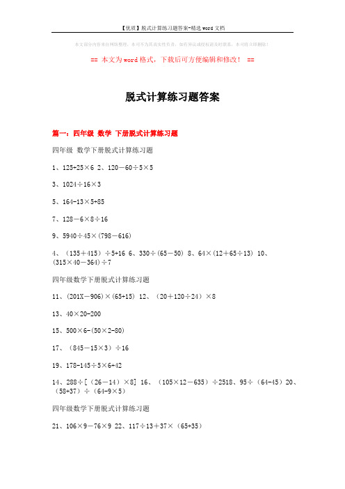 【优质】脱式计算练习题答案-精选word文档 (12页)