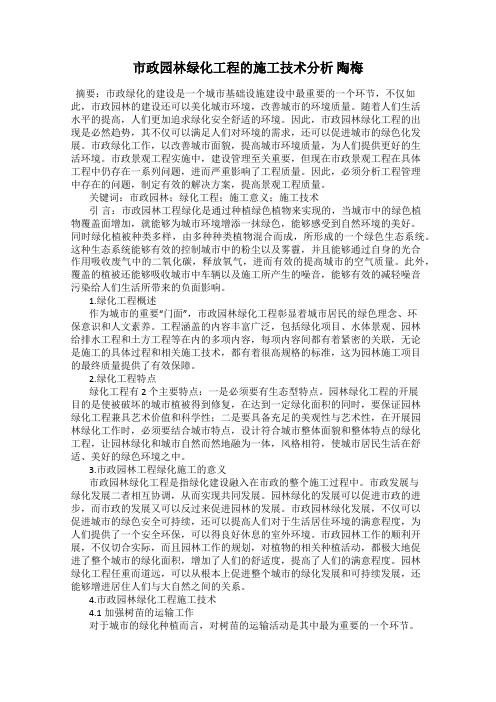 市政园林绿化工程的施工技术分析 陶梅
