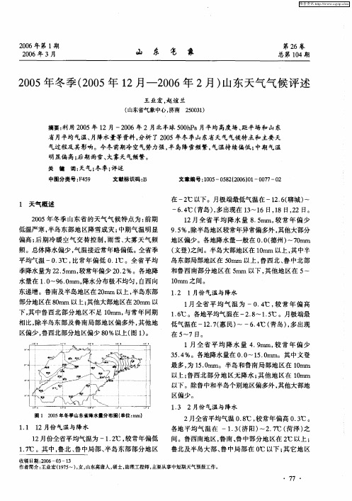 2005年冬季(2005年12月-2006年2月)山东天气气候评述