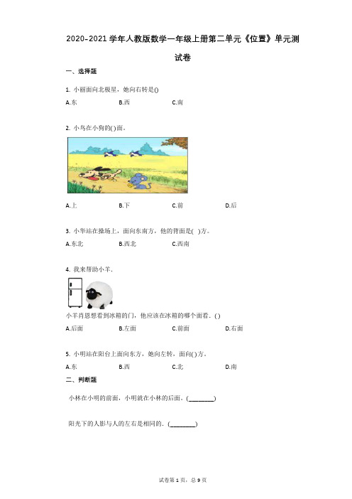 2020-2021学年人教版数学一年级上册第二单元《位置》单元测试卷