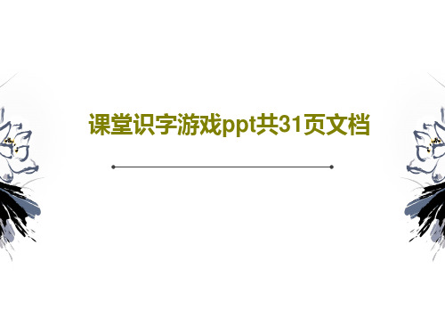 课堂识字游戏ppt共31页文档共33页文档