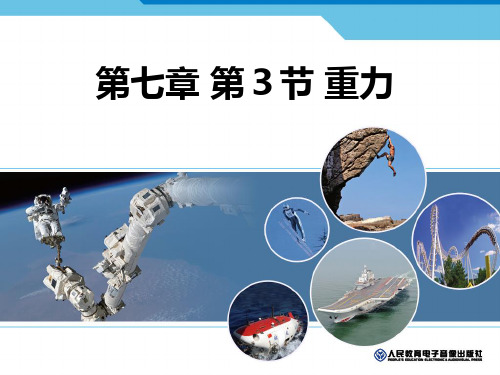 第七章第3节重力精品PPT课件