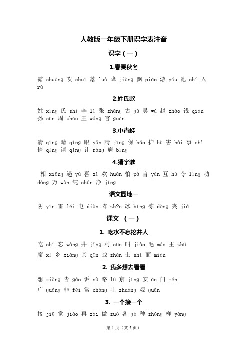 一年级下册识字表注音打印