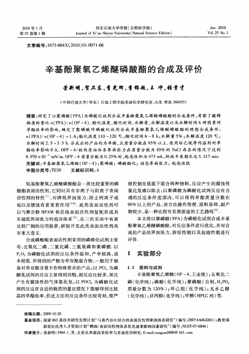 辛基酚聚氧乙烯醚磷酸酯的合成及评价