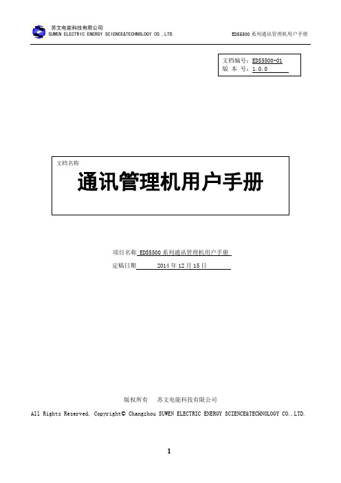 EDS5500系列通讯管理机用户手册