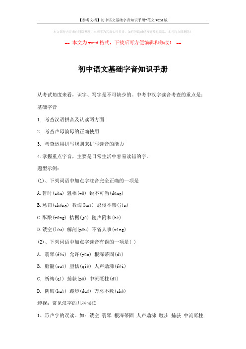 【参考文档】初中语文基础字音知识手册-范文word版 (2页)