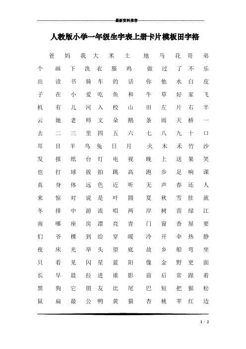 人教版小学一年级生字表上册卡片模板田字格