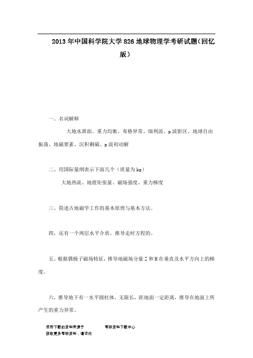 2013年中国科学院大学826地球物理学考研试题(回忆版)