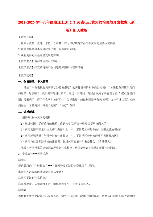 2019-2020学年八年级地理上册 2.3 河流(三)黄河的治理与开发教案 (新版)新人教版.doc