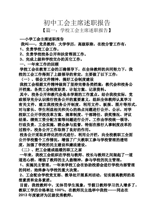 初中工会主席述职报告