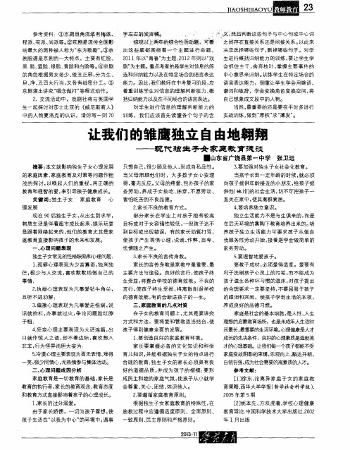 让我们的雏鹰独立自由地翱翔——现代独生子女家庭教育浅谈
