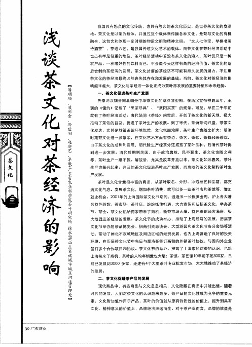 浅谈茶文化对茶经济的影响