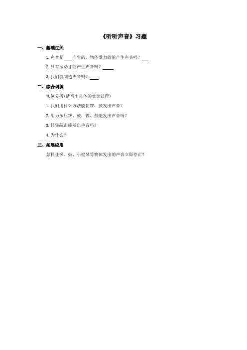 教科版科学四年级上册：《声音是怎样产生的》习题+——第1课时