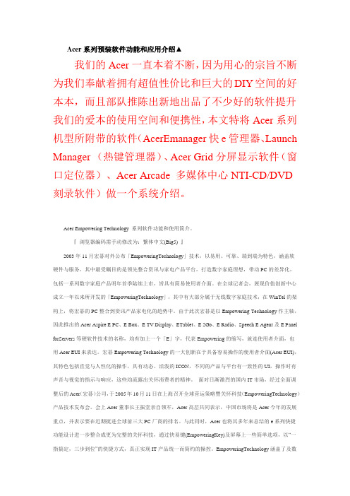 Acer系列预装软件功能和应用介绍
