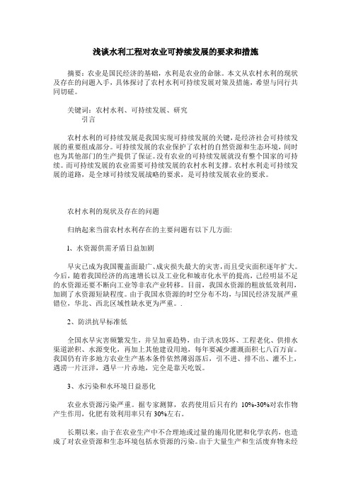 浅谈水利工程对农业可持续发展的要求和措施