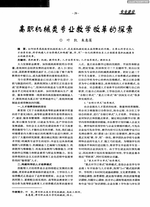高职机械类专业教学改革的探索