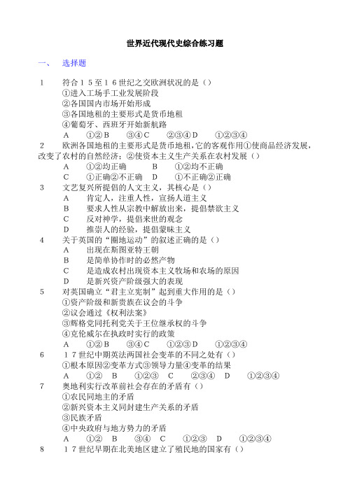 世界近代现代史综合练习题