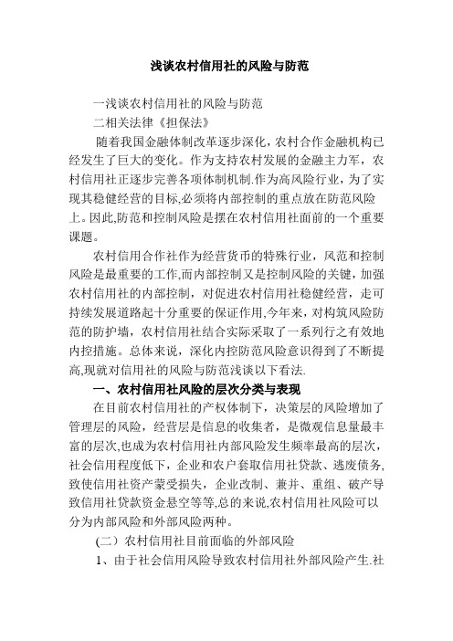 浅谈农村信用社的风险与防范