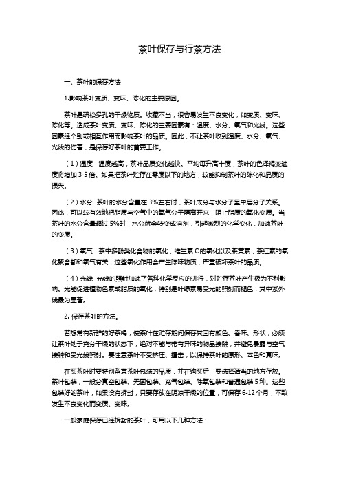 茶叶保存与行茶方法