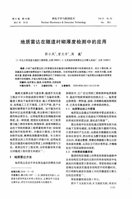 地质雷达在隧道衬砌厚度检测中的应用