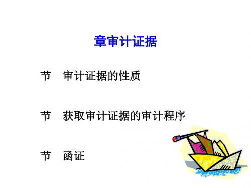 审计学之审计证据(ppt34张)