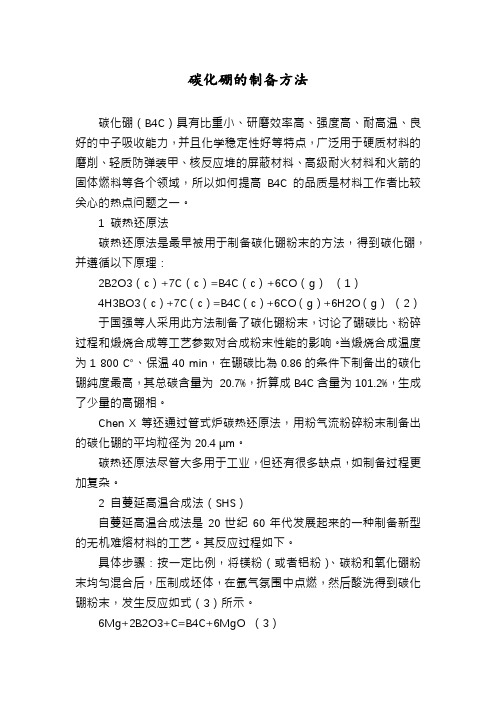 碳化硼的制备方法