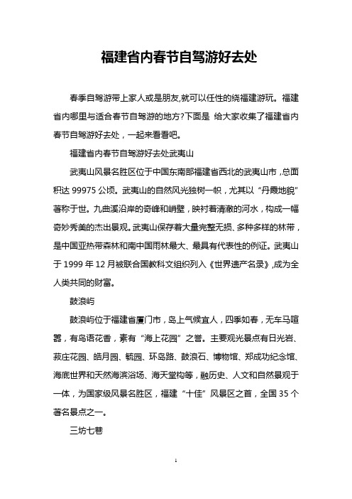 福建省内春节自驾游好去处