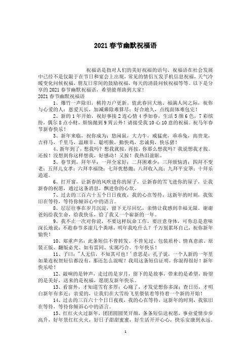 2021春节幽默祝福语
