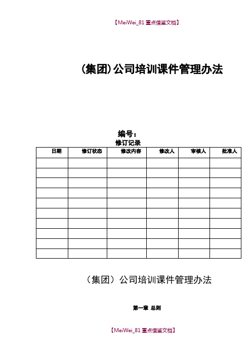 【7A文】公司培训课件管理办法