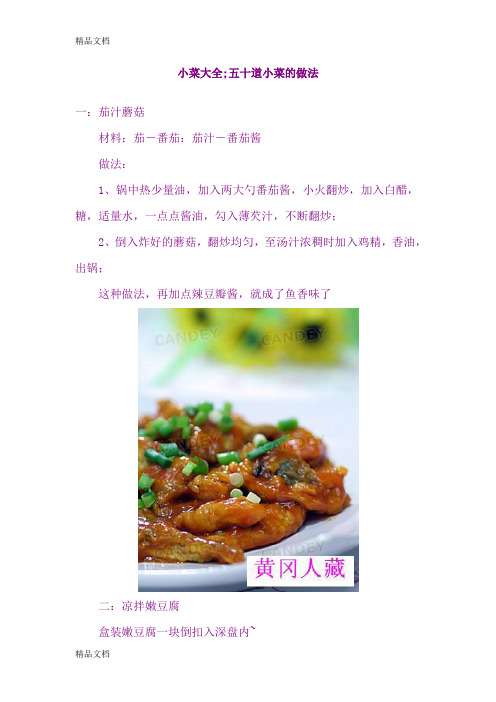 (整理)小菜大全-五十道小菜的做法.
