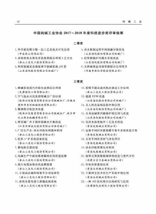 中国纯碱工业协会2017~2018年度科技进步奖评审结果