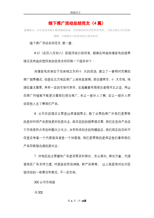 线下推广活动总结范文(4篇)精选