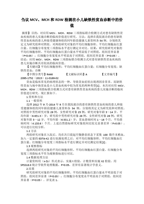 刍议MCV、MCH和RDW检测在小儿缺铁性贫血诊断中的价值