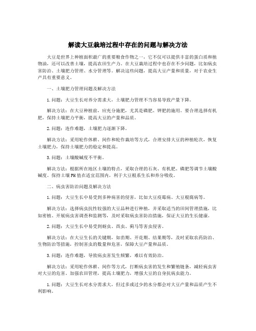 解读大豆栽培过程中存在的问题与解决方法