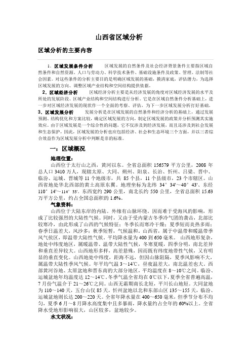 山西省区域分析