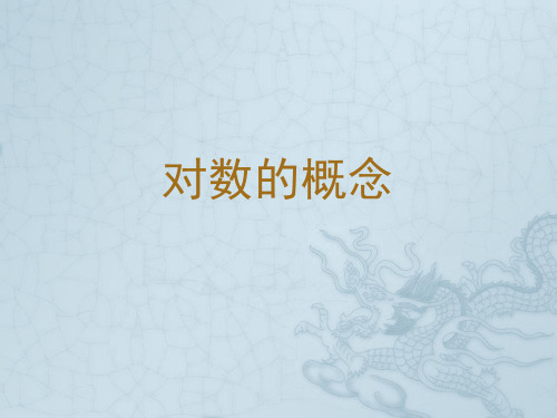 2.2.1 对数与对数运算(第1课时))