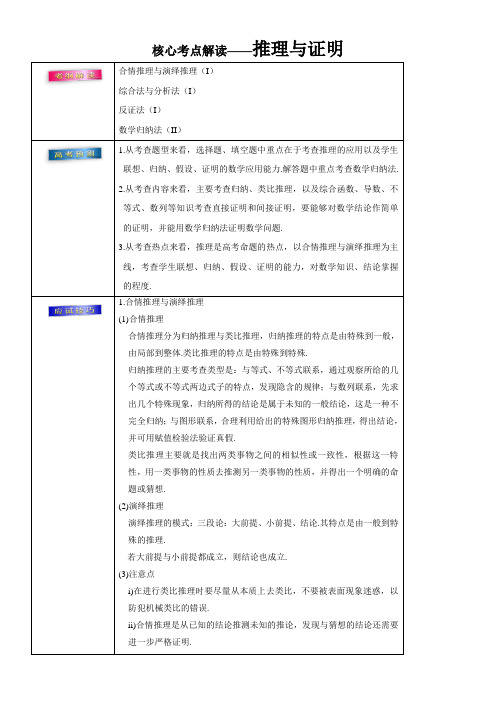2018年高考理数考前20天终极冲刺攻略： 推理与证明 Word版含答案