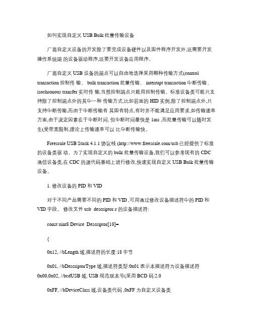 如何修改USBCDC成为自定义USBBulk批量传输设备(精)