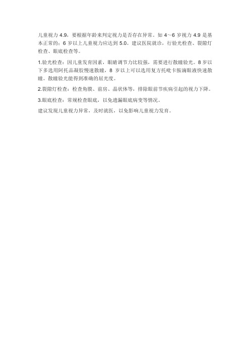 儿童视力4.9