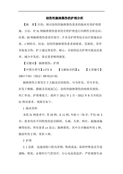 创伤性脑挫裂伤的护理分析论文