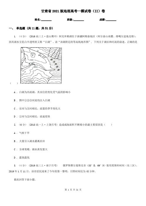 甘肃省2021版地理高考一模试卷(II)卷