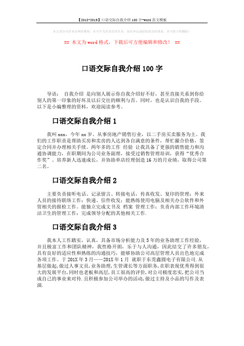 【2018-2019】口语交际自我介绍100字-word范文模板 (1页)