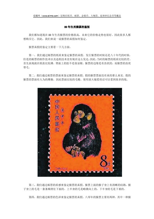 80年生肖猴票的鉴别